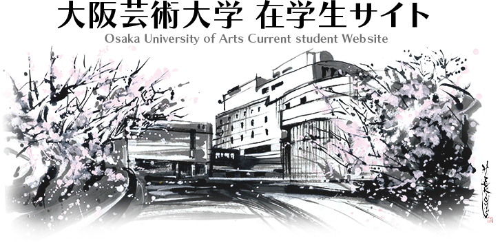 大阪芸術大学 学生ポータルサイト